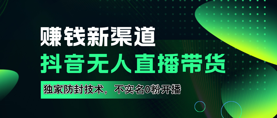 如果通过抖音无人直播实现财务自由，全套详细实操流量，含防封技术，不实名开播，0粉开播-先锋思维