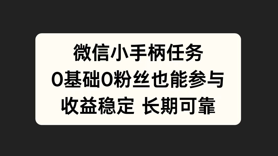 微信小手柄任务，0基础也能参与，收益稳定-先锋思维