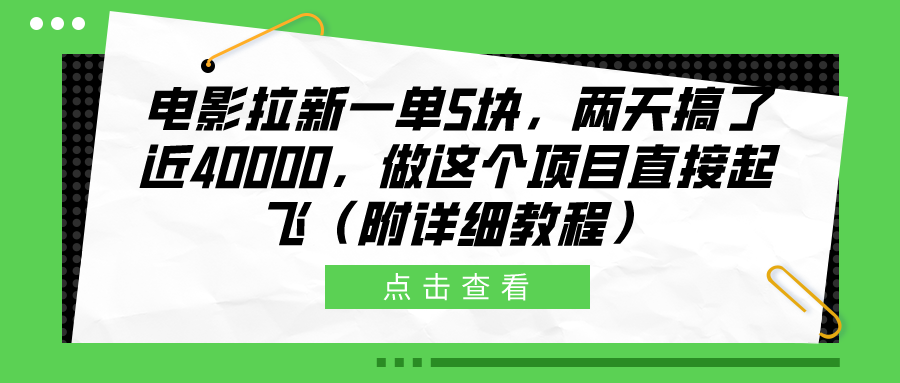 电影拉新一单5块，两天搞了近40000，做这个橡木直接起飞（附详细教程）-先锋思维