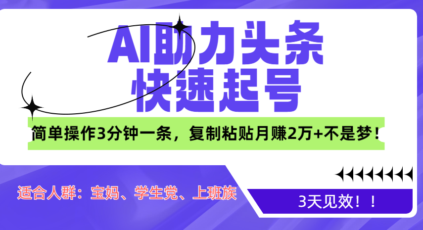 AI助力头条快速起号，3天见效！简单操作3分钟一条，复制粘贴月赚2万+不是梦！-先锋思维