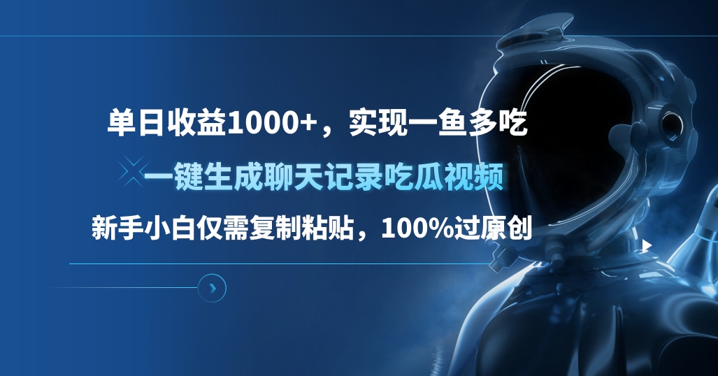 单日收益1000+，一键生成聊天记录吃瓜视频，新手小白仅需复制粘贴，100%过原创，实现一鱼多吃-先锋思维