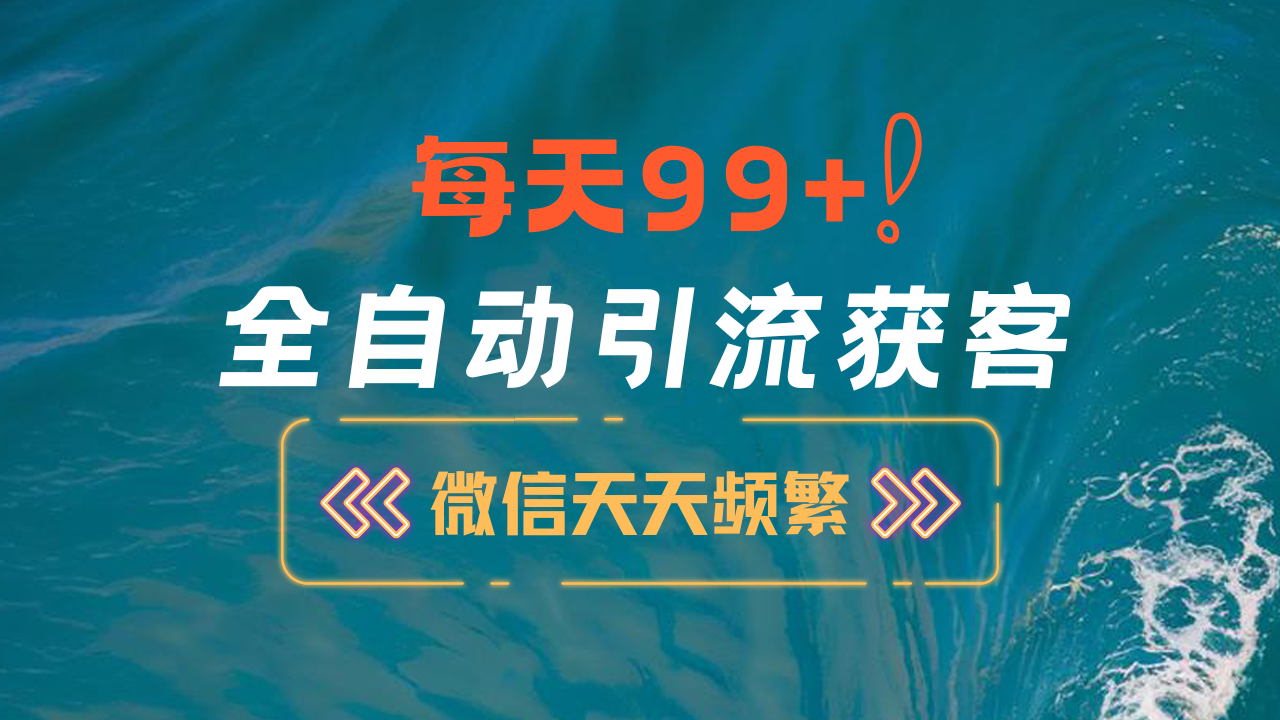 12月最新，全域全品类私域引流获客500+精准粉打法，精准客资加爆微信-先锋思维