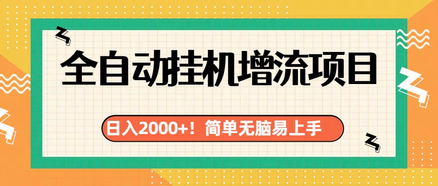 有电脑或者手机就行，全自动挂机风口项目-先锋思维