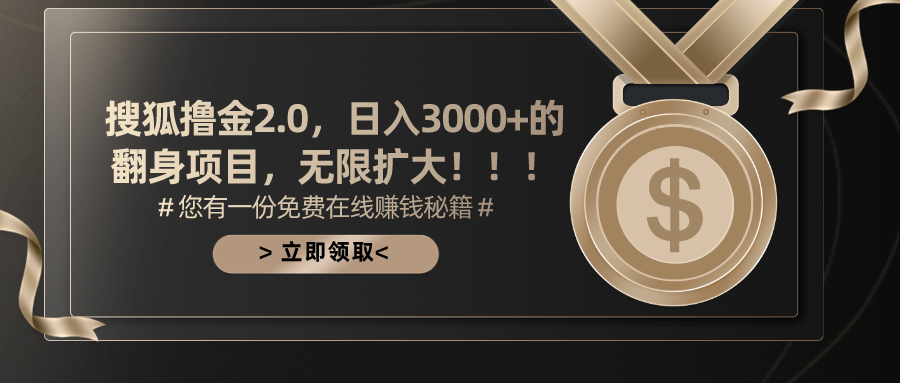 搜狐撸金2.0，日入3000+，可无限扩大的翻身项目。-先锋思维