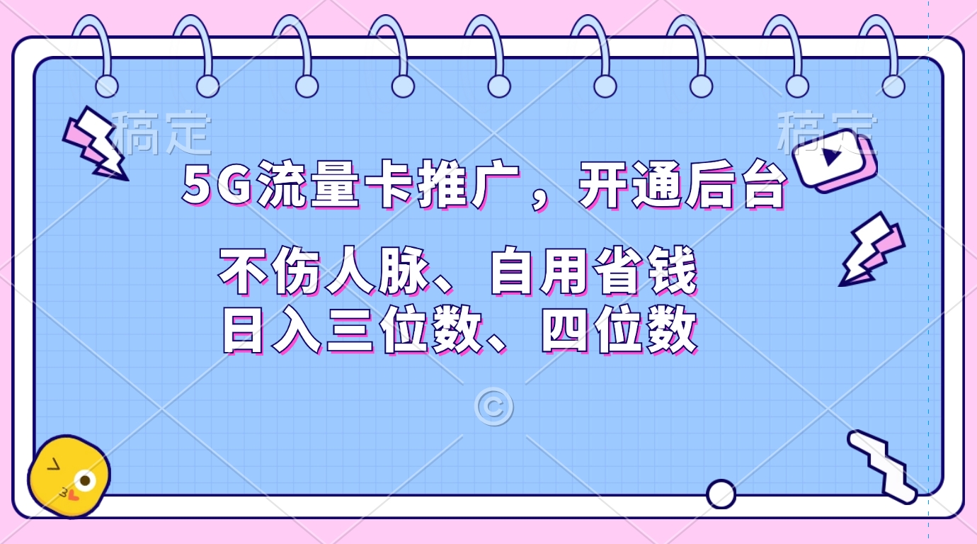 5G流量卡推广，开通后台，不伤人脉、自用省钱，日入三位数、四位数-先锋思维