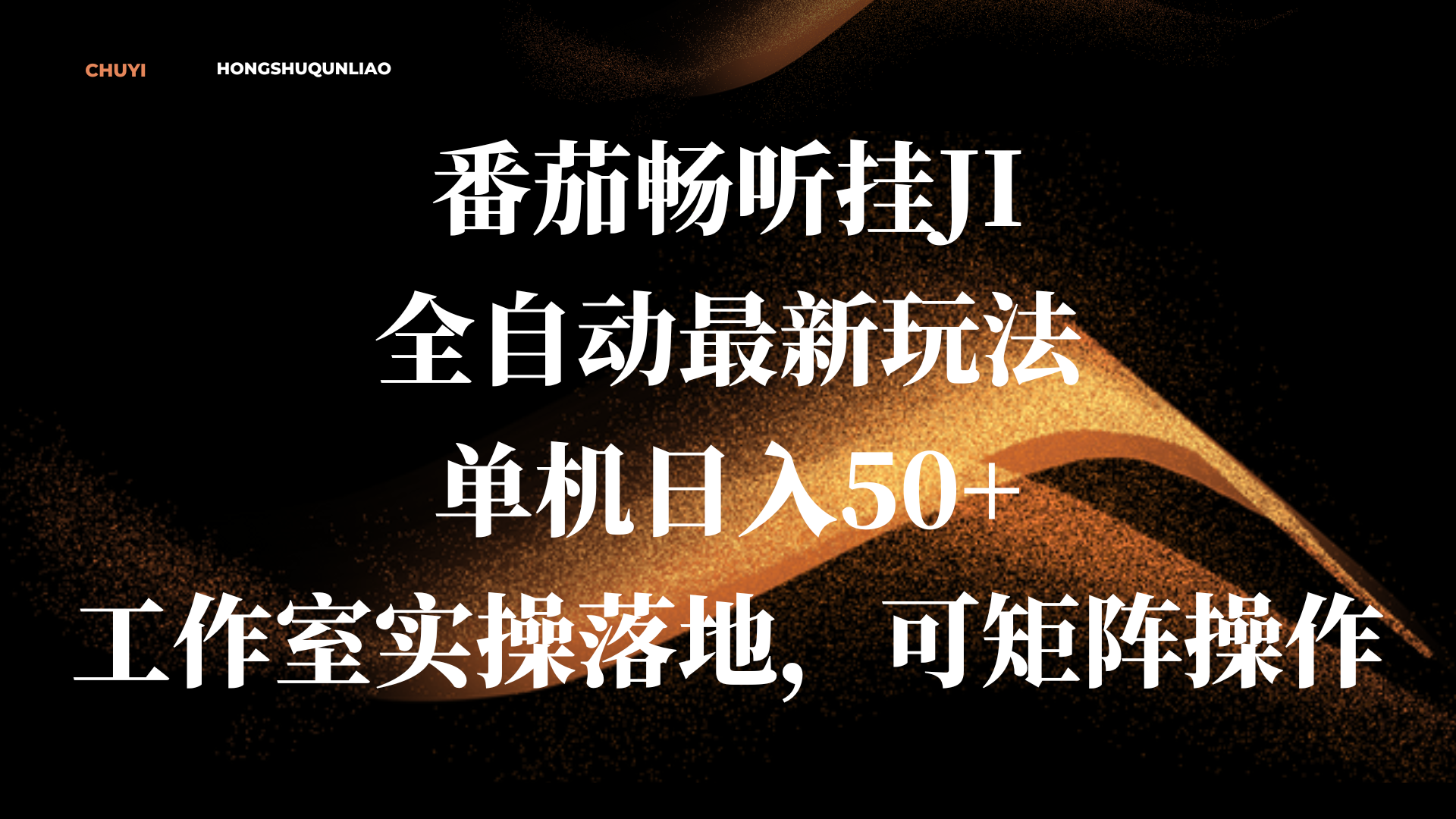 番茄畅听挂JI全自动最新玩法，单机日入50+，工作室实操落地，可矩阵操作-先锋思维