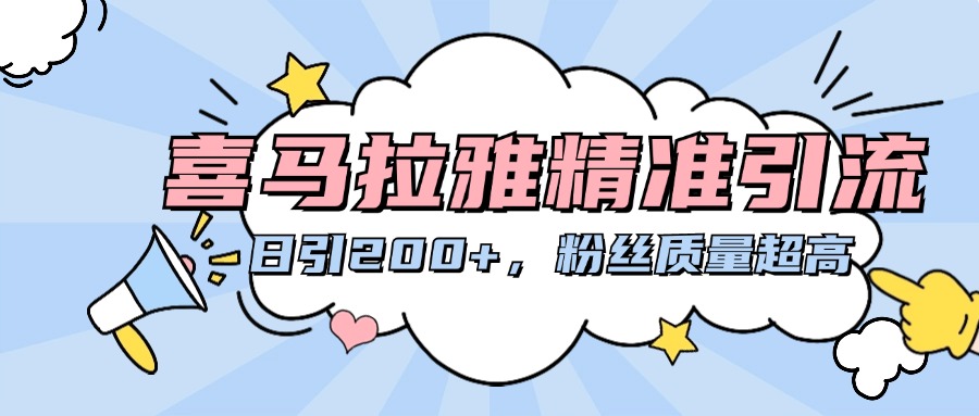 喜马拉雅精准引流，日引200+粉丝质量超高-先锋思维
