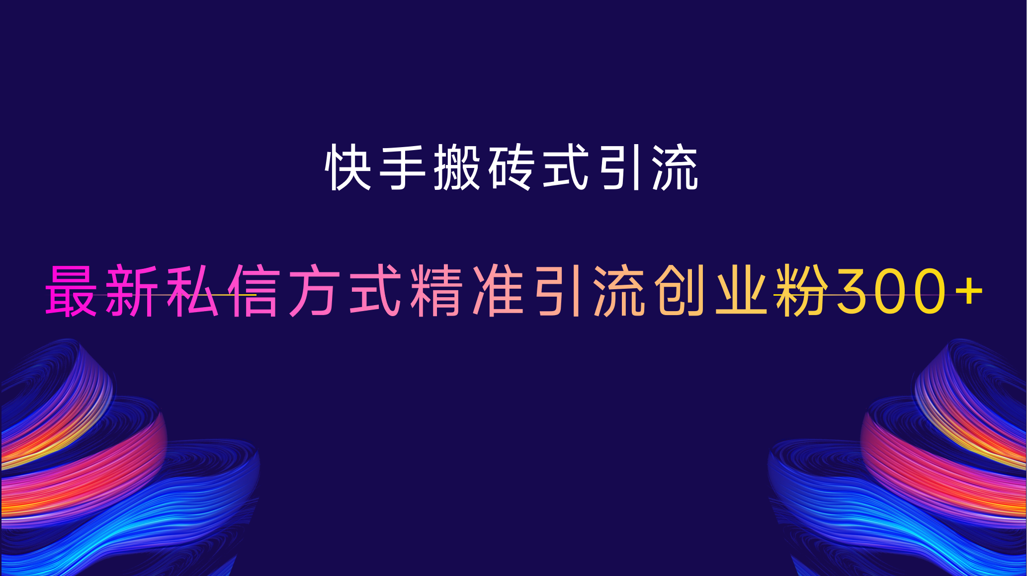 快手搬砖式引流，最新私信方式，精准引流创业粉300+-先锋思维
