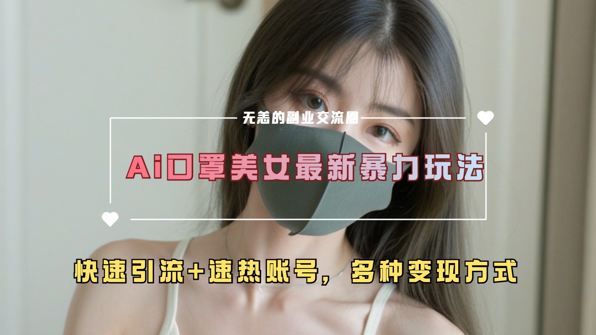 ai美女新玩法，超大流量+快速引流+速热账号。-先锋思维