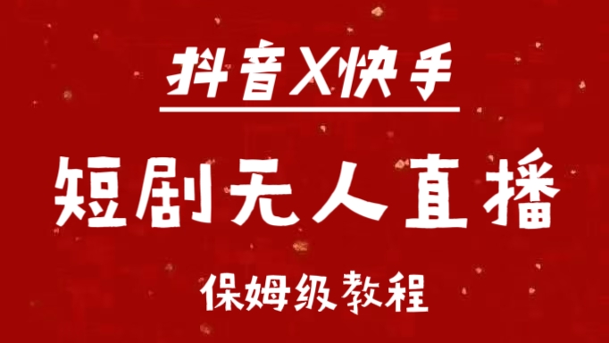 抖音快手短剧无人直播最新保姆级教程来了-先锋思维