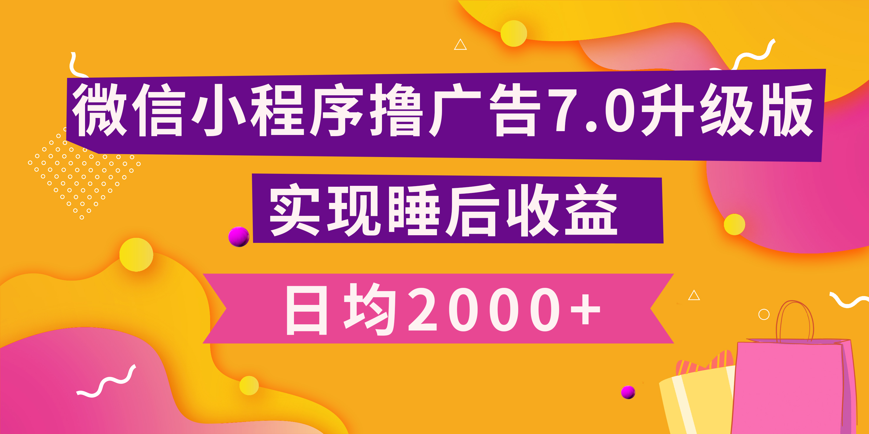 小程序撸广告最新7.0玩法，日均2000+ 全新升级玩法-小白可做-先锋思维