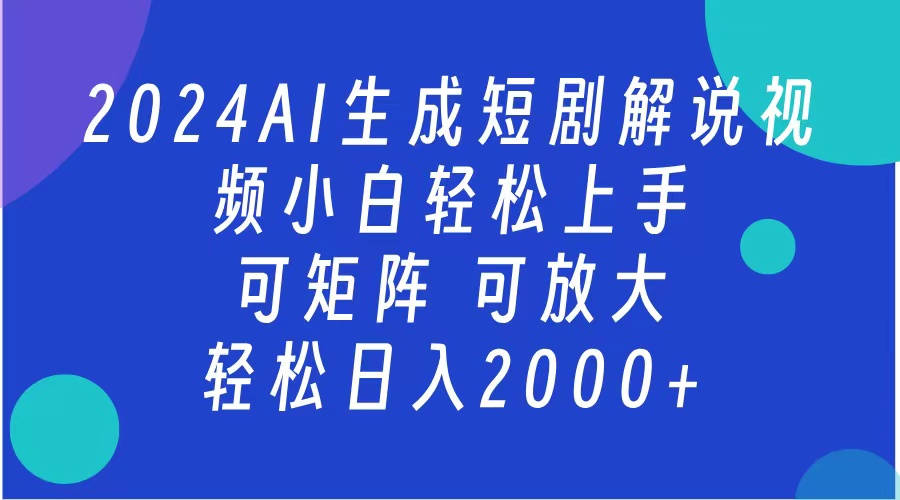 AI生成短剧解说视频 2024最新蓝海项目 小白轻松上手 日入2000+-先锋思维