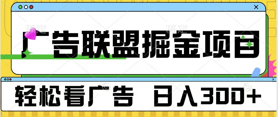 广告联盟掘金项目 可批量操作 单号日入300+-先锋思维