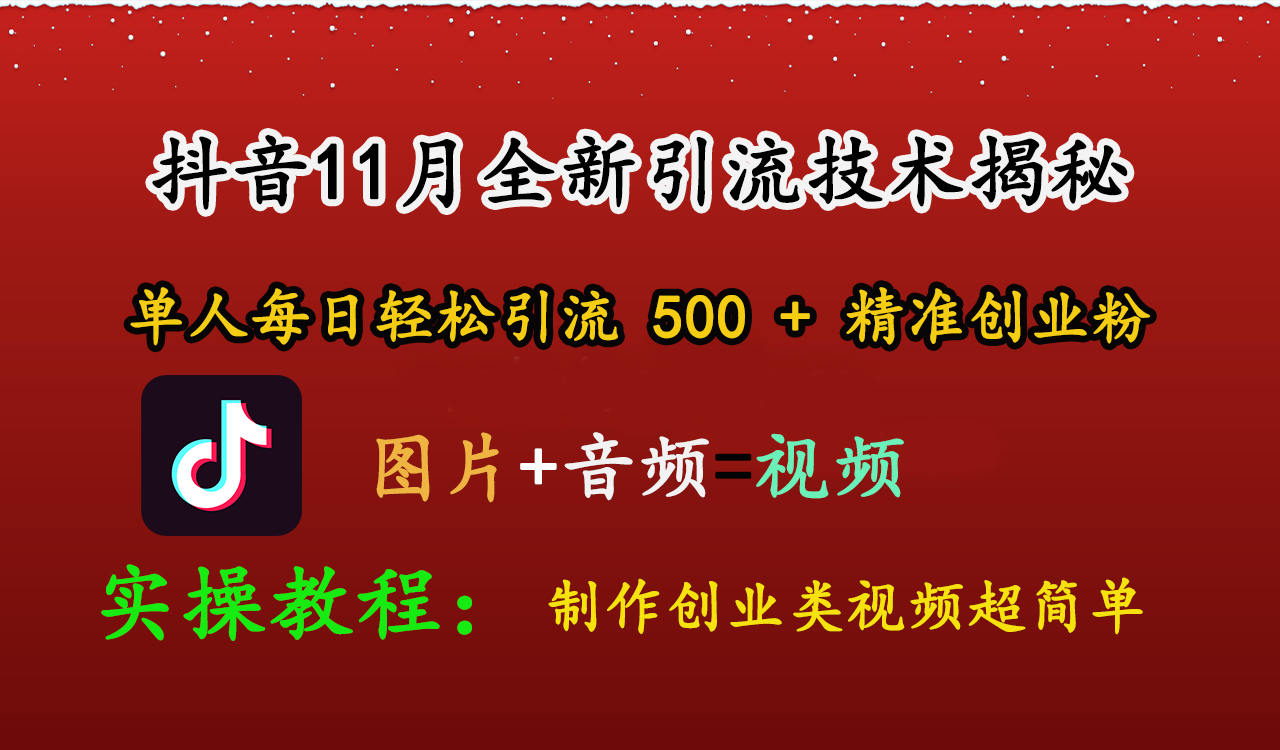 抖音11月全新引流技术，图片+视频 就能轻松制作创业类视频，单人每日轻松引流500+精准创业粉-先锋思维