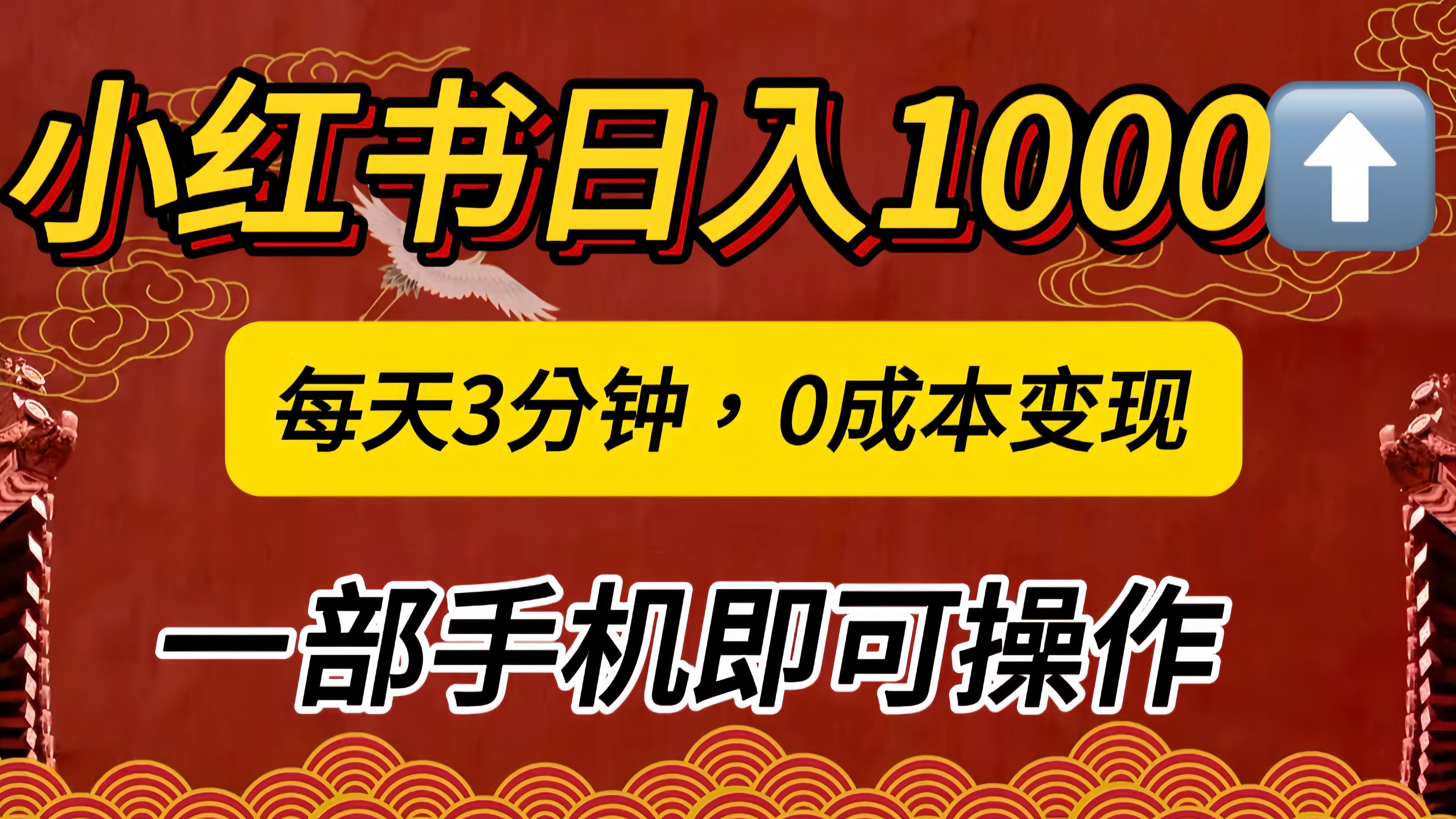 小红书私域日入1000+，冷门掘金项目，知道的人不多，每天3分钟稳定引流50-100人，0成本变现，一部手机即可操作！！！-先锋思维