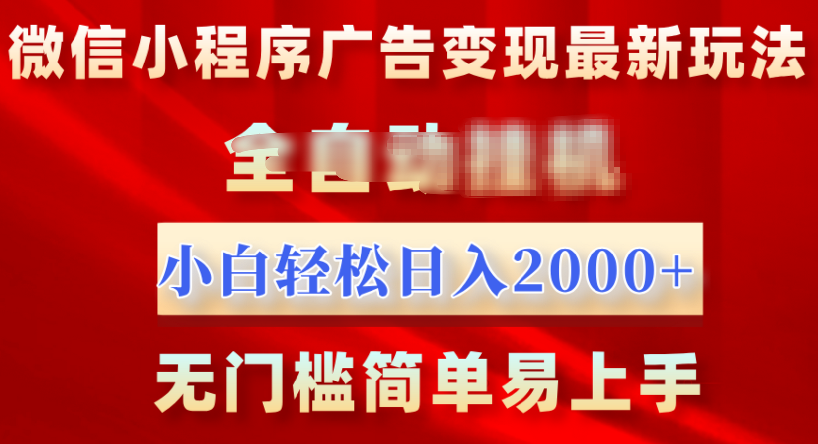 微信小程序，广告变现最新玩法，全自动挂机，小白也能轻松日入2000+-先锋思维