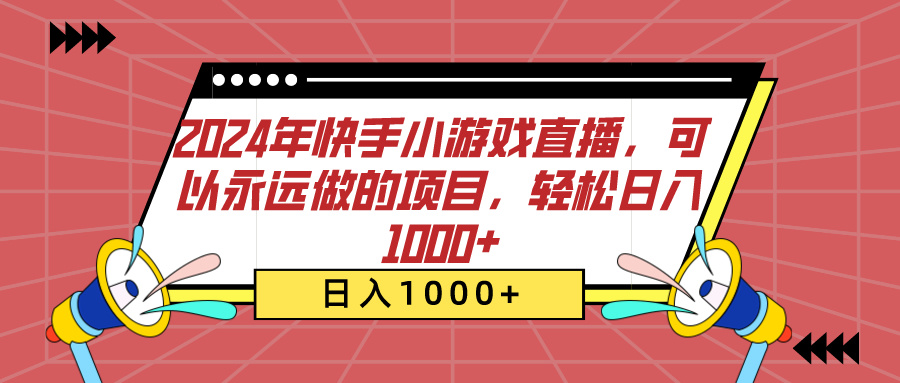 2024年快手小游戏直播，可以永远做的项目，轻松日入1000+-先锋思维