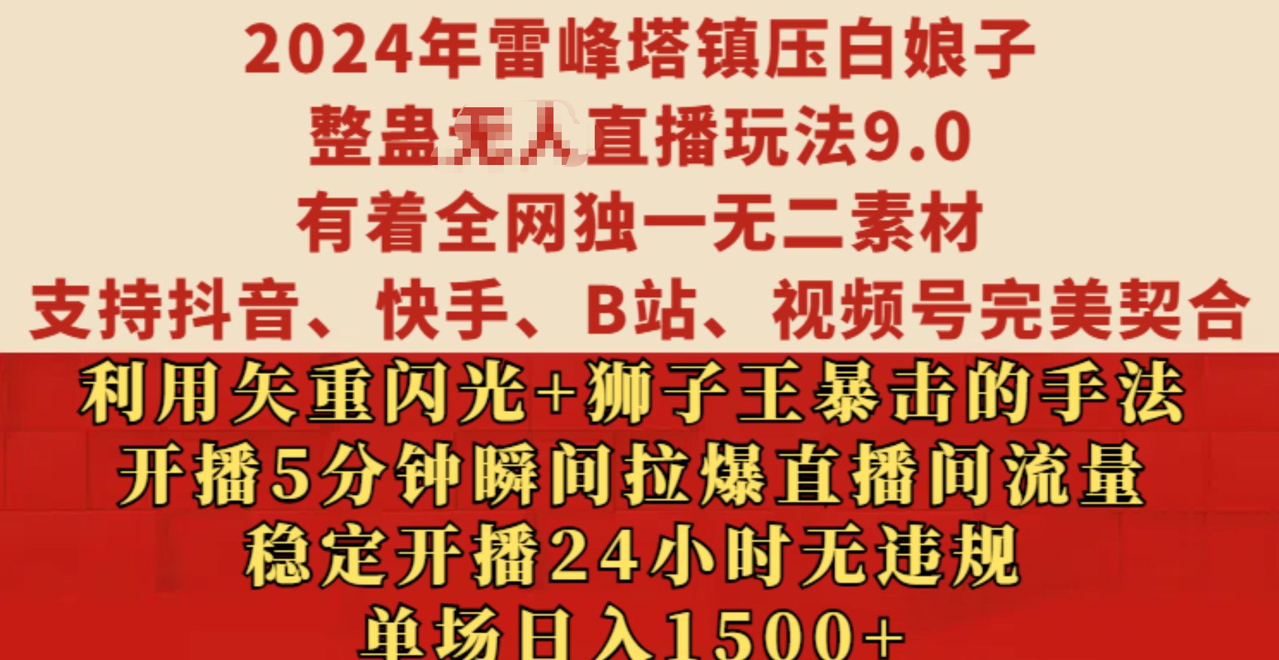 2024年雷峰塔镇压白娘子整蛊无人直播玩法9.0，有着全网独一无二素材，支持抖音、快手、B站、视频号完美契合，利用矢重闪光+狮子王暴击的手法，开播5分钟瞬间拉爆直播间流量，稳定开播24小时无违规，单场日入1500+-先锋思维