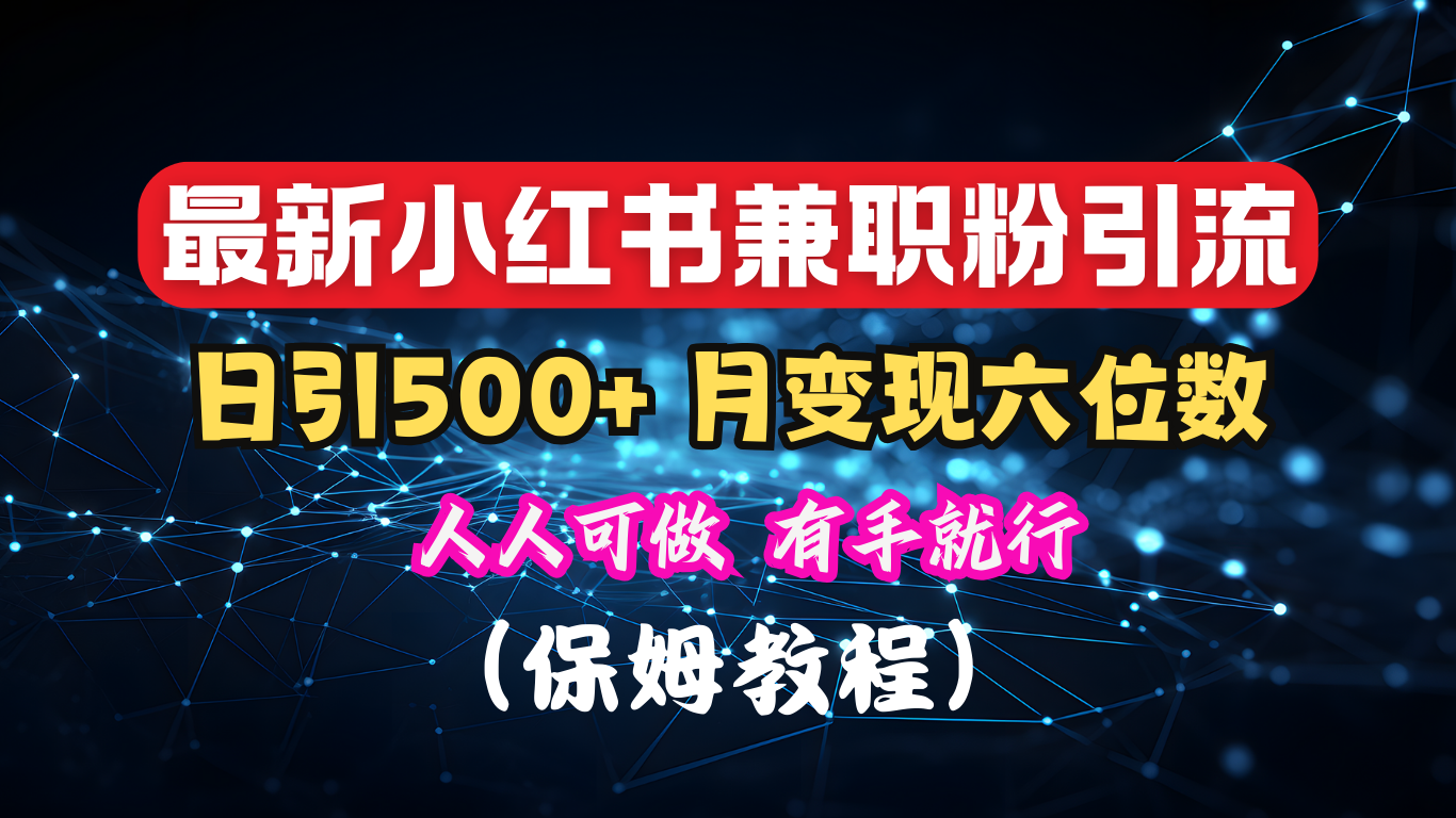 揭秘：小红书素人爆粉，保密教材，日引500+月入6位数-先锋思维