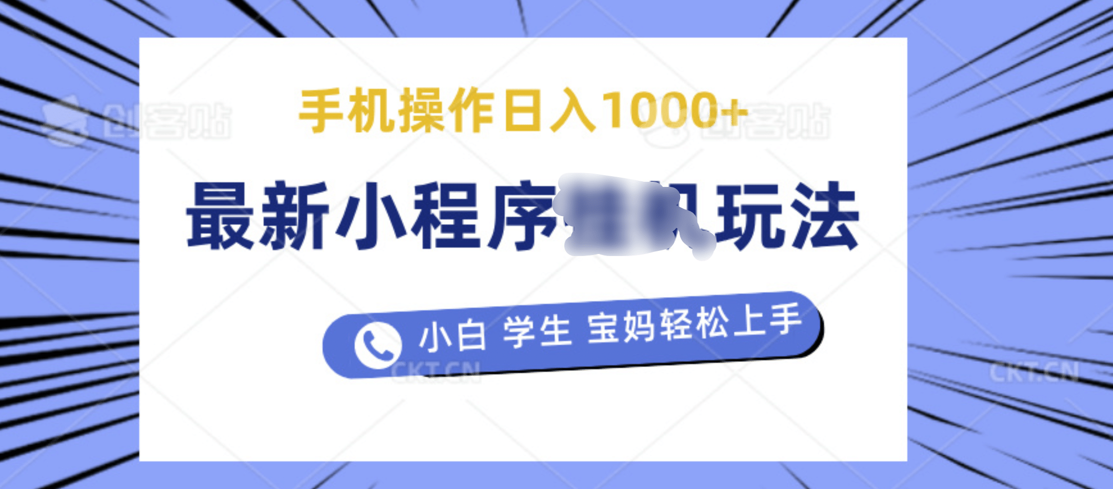 最新小程序挂机玩法 暴力引流变现，手机操作日入900+，操作简单，当天见收益-先锋思维