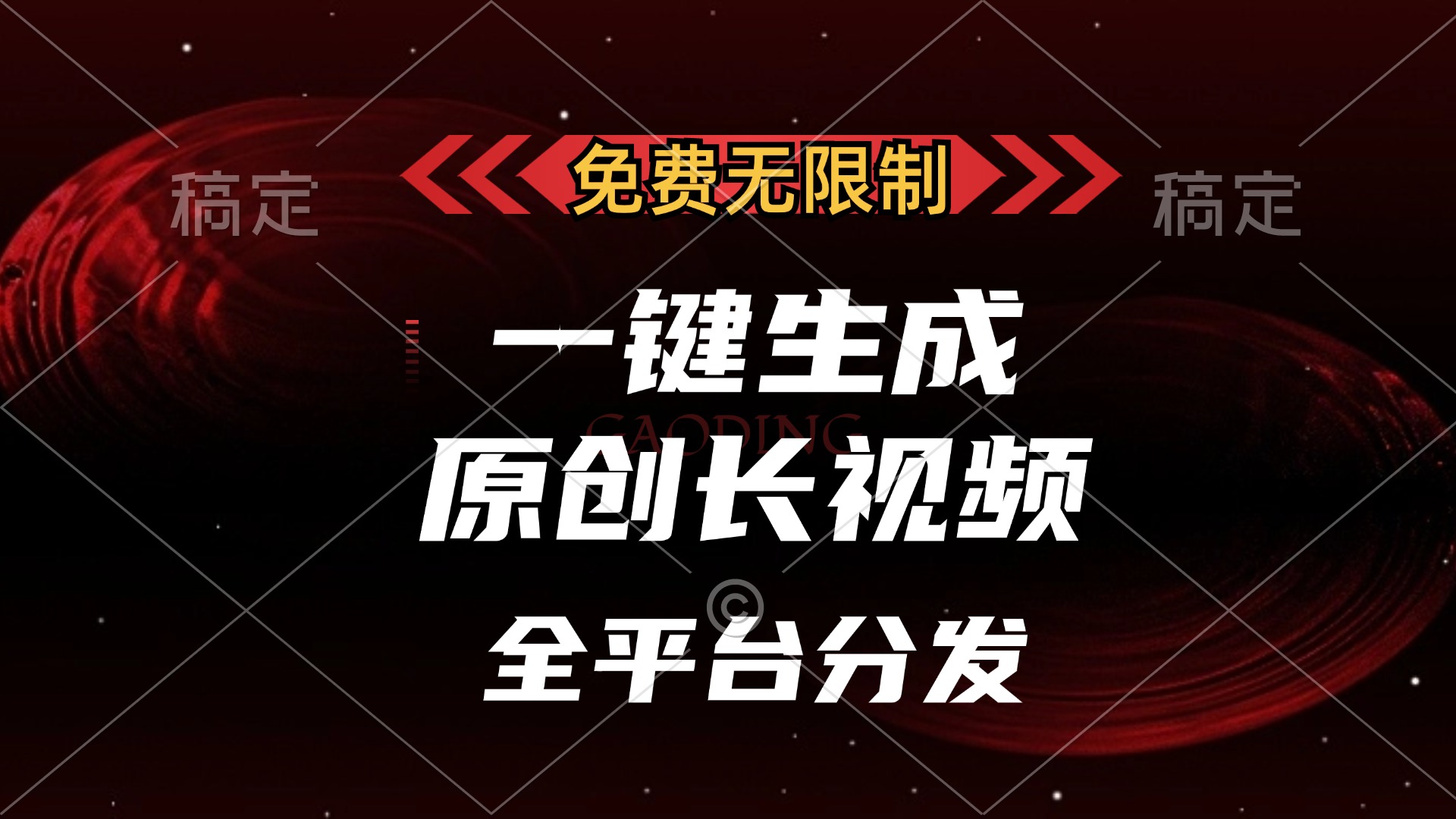 免费无限制，可发全平台，一键生成原创长视频，单账号日入2000+，-先锋思维