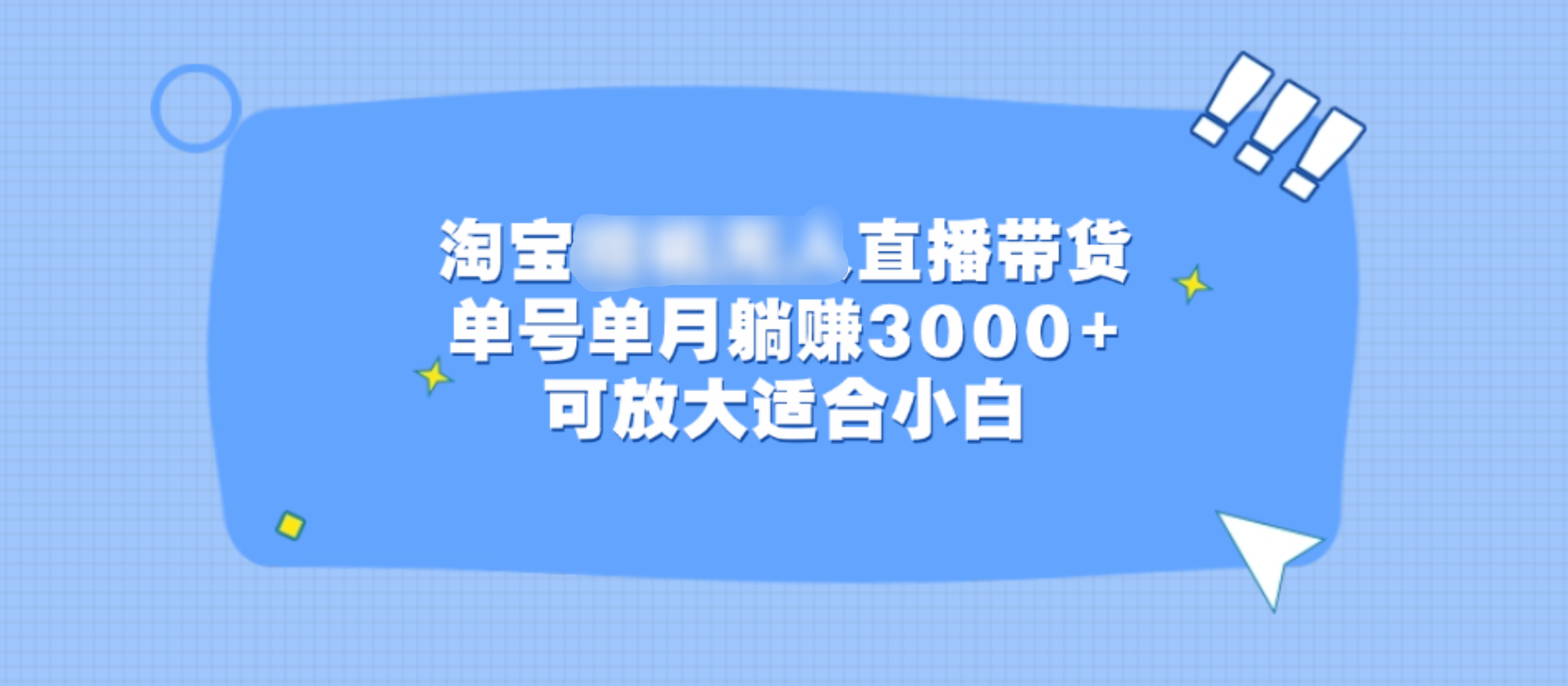 淘宝挂机无人直播带货，单号单月躺赚3000+，可放大适合小白-先锋思维