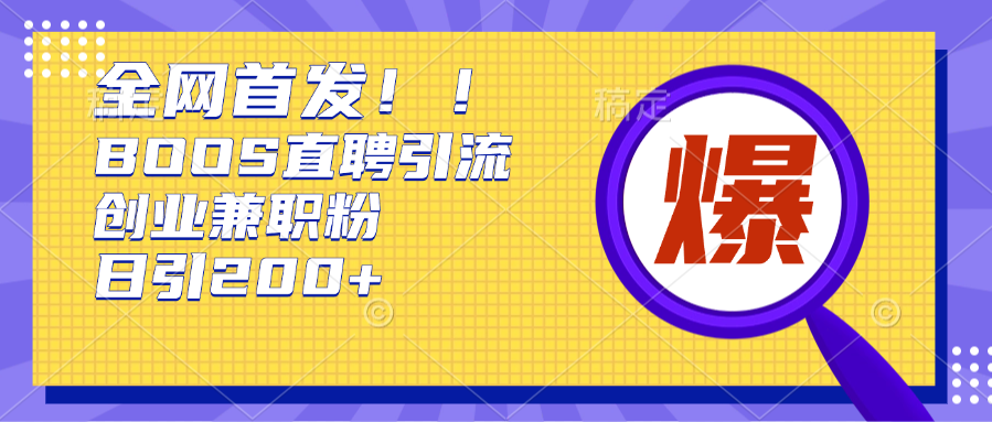 全网首发!BOOS直聘引流创业兼职粉，单号日引200+-先锋思维