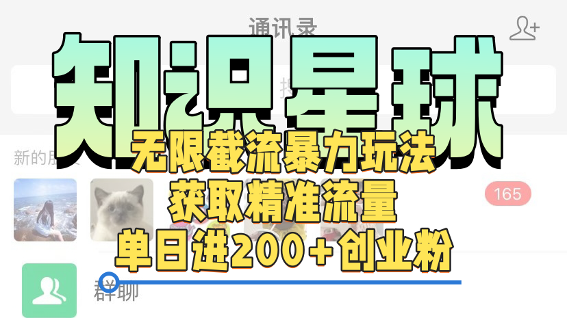知识星球无限截流cy和jz粉的暴力玩法，获取精准流量，单日进200+创业粉-先锋思维