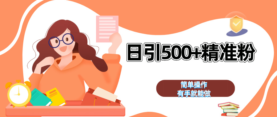 日引500+精准粉  简单操作 有手就能做-先锋思维