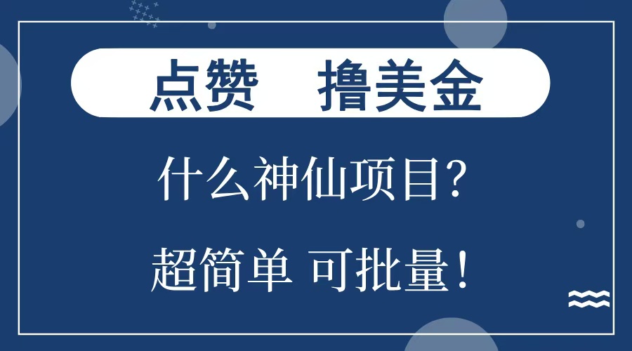 点赞就能撸美金？什么神仙项目？单号一会狂撸300+，不动脑，只动手，可批量，超简单-先锋思维
