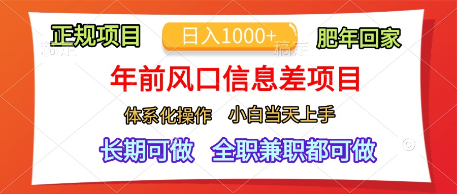 年前风口信息差项目，日入1000+，体系化操作，小白当天上手，肥年回家-先锋思维