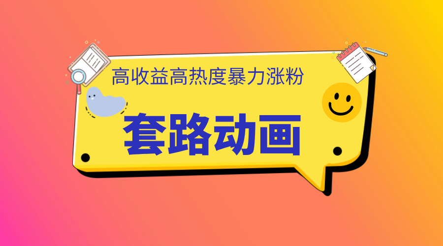 利用AI制作套路动画，高热度，高收益，快速变现-先锋思维