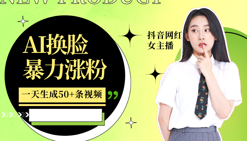 利用AI换脸，制作美女跳舞视频，轻松变现，一个月涨粉5w+-先锋思维
