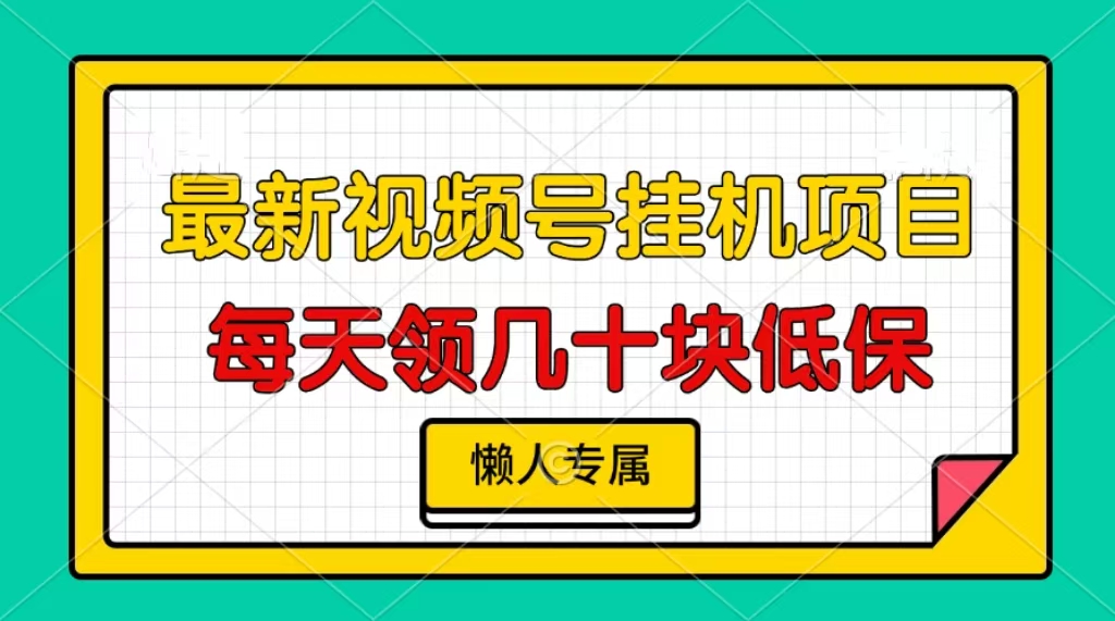 视频号挂机项目，每天几十块低保，懒人专属！-先锋思维