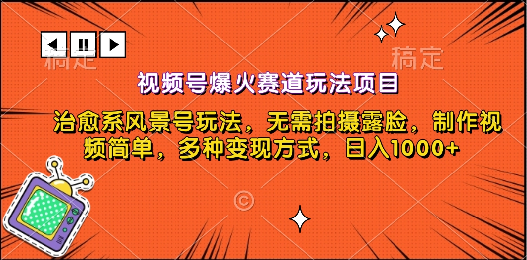 视频号爆火赛道玩法项目，治愈系风景号玩法，无需拍摄露脸，制作视频简单，多种变现方式，日入1000+-先锋思维