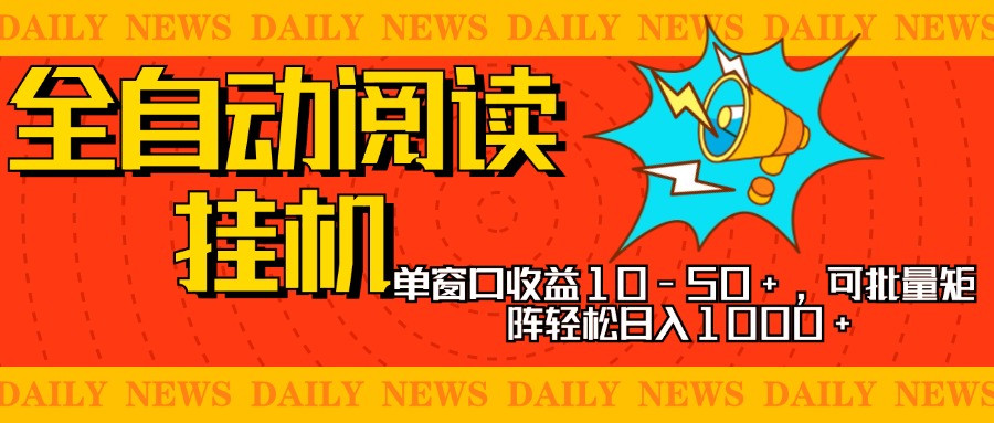 全自动阅读挂机，单窗口10-50+，可批量矩阵轻松日入1000+，新手小白秒上手-先锋思维