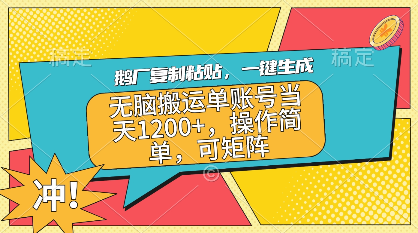 鹅厂复制粘贴，一键生成，无脑搬运单账号当天1200+，操作简单，可矩阵-先锋思维