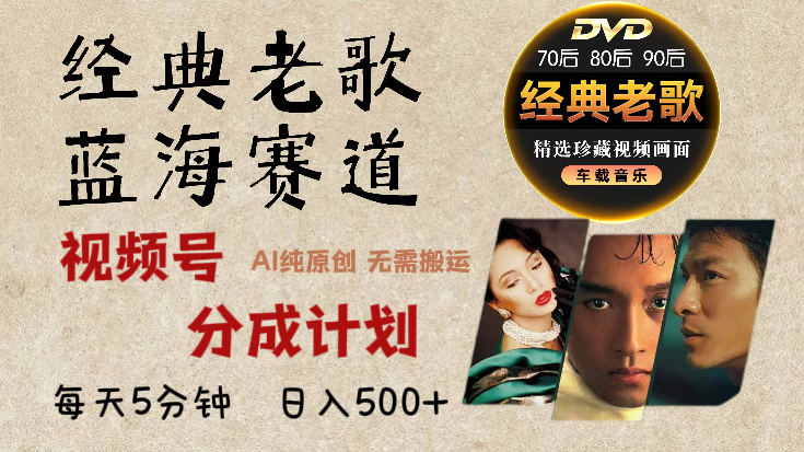 2024年最新经典老歌赛道，视频号分成计划收益拿到手软，AI纯原创作品，无需搬运素材，每天5分钟，日入500+-先锋思维