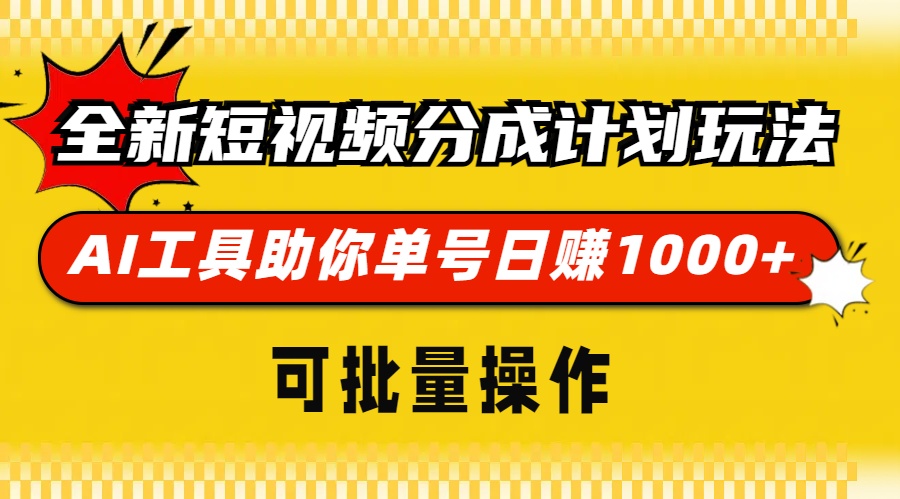 全新短视频分成计划玩法，AI工具助你单号日赚 1000+，可批量操作-先锋思维