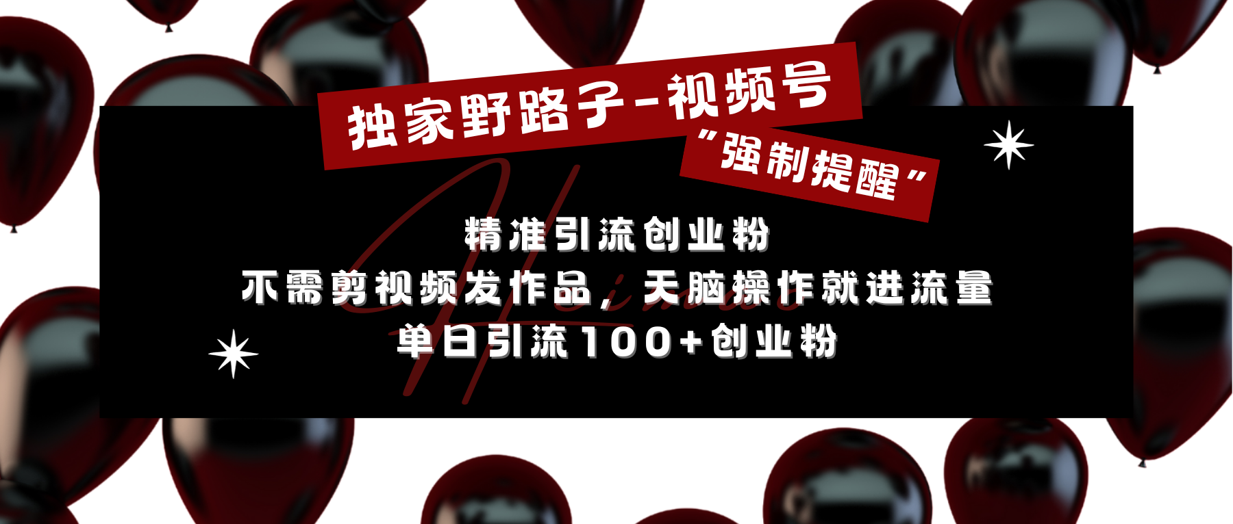 独家野路子利用视频号“强制提醒”，精准引流创业粉 不需剪视频发作品，无脑操作就进流量，单日引流100+创业粉-先锋思维