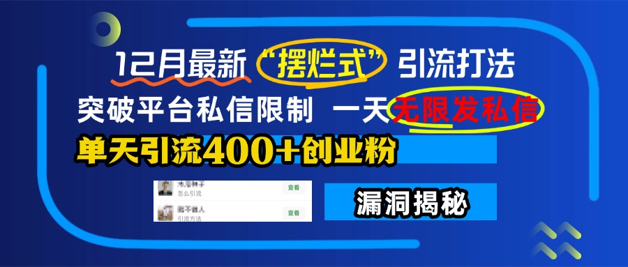 12月最新“摆烂式”引流打法，突破平台私信限制，一天无限发私信，单天引流400+创业粉！-先锋思维