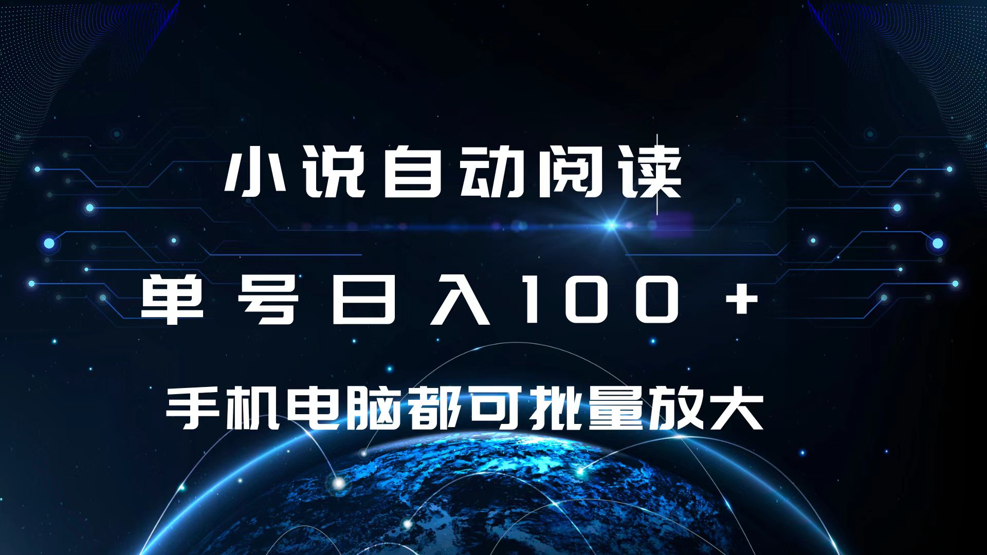 小说自动阅读 单号日入100+ 手机电脑都可 批量放大操作-先锋思维