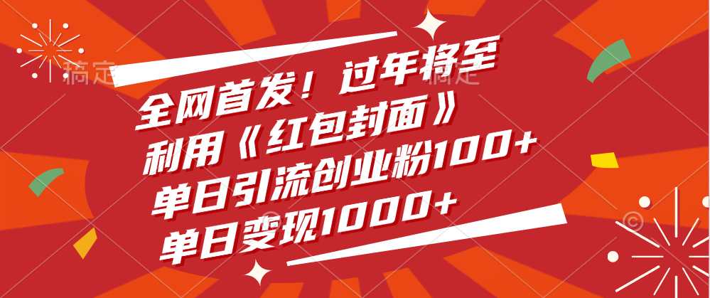 全网首发！过年将至，利用《红包封面》，单日引流创业粉100+，单日变现1000+-先锋思维