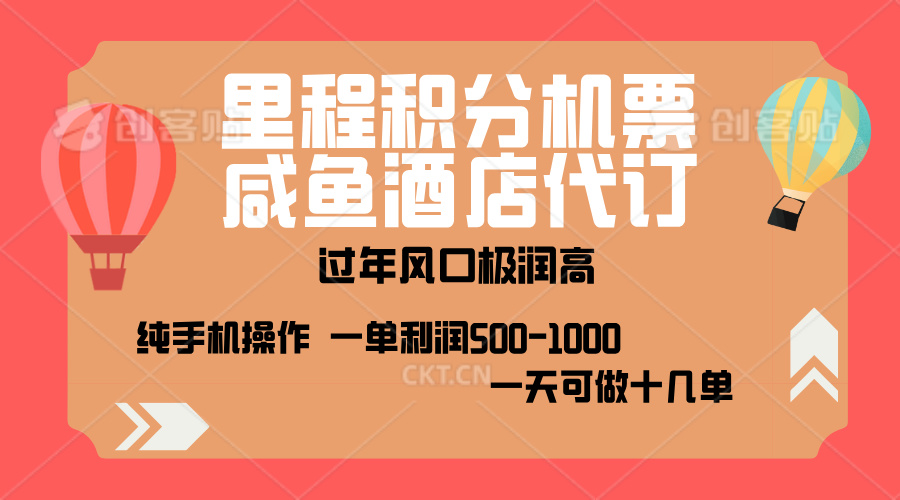 出行高峰来袭，里程积分/酒店代订，高爆发期，一单300+—2000+，月入过万不是梦！-先锋思维