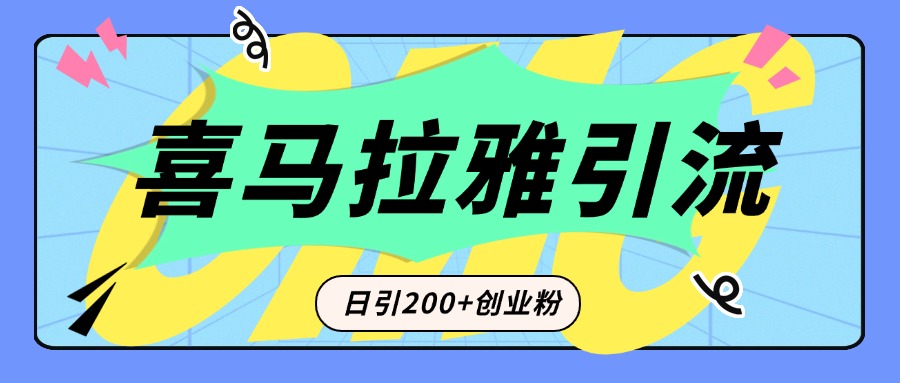 从短视频转向音频：为什么喜马拉雅成为新的创业粉引流利器？每天轻松引流200+精准创业粉-先锋思维