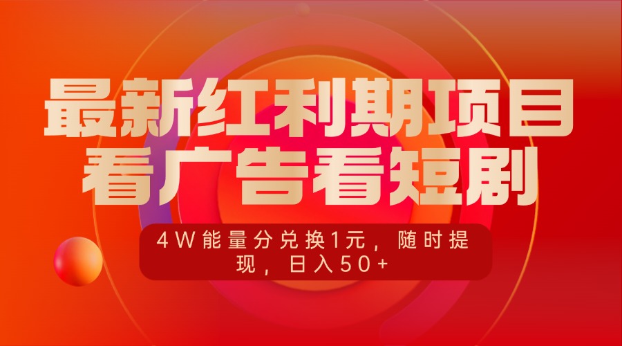 最新红利期项目，看广告看短剧，4W能量分兑换1元，随时提现，日入50+-先锋思维