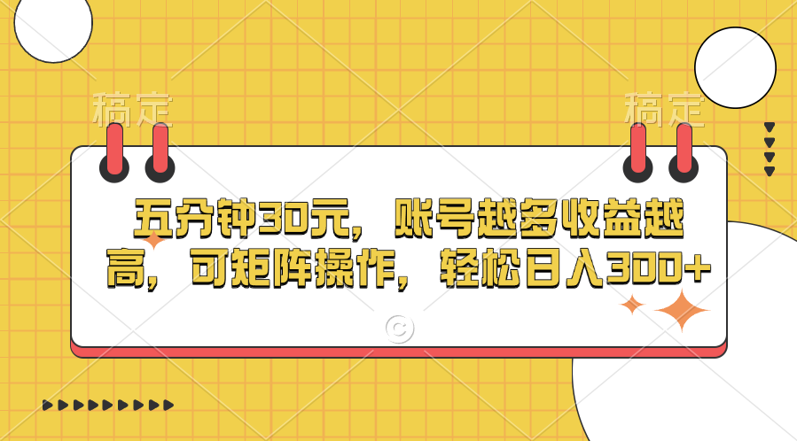 五分钟30元，账号越多收益越高，可矩阵操作，轻松日入300+-先锋思维