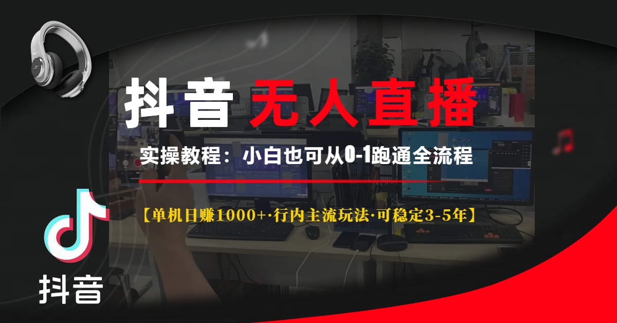 抖音无人直播实操教程【单机日赚1000+行内主流玩法可稳定3-5年】小白也可从0-1跑通全流程-先锋思维