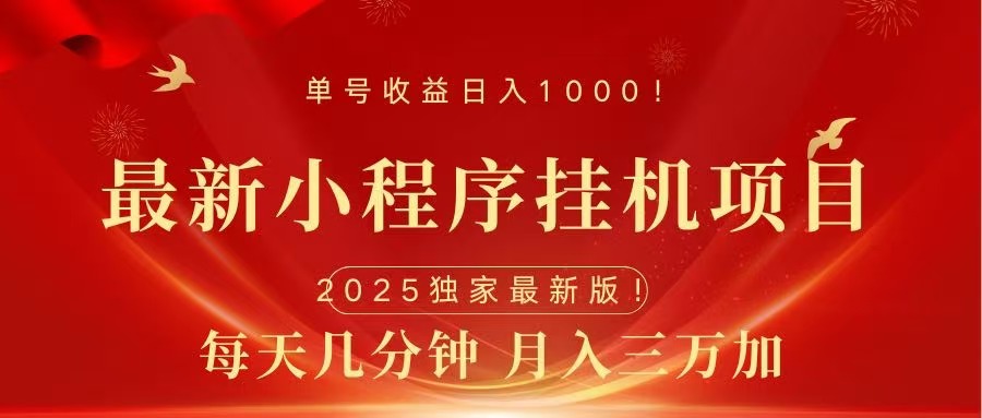 最新小程序挂机项目，每天一小时，轻松躺赚1000＋-先锋思维