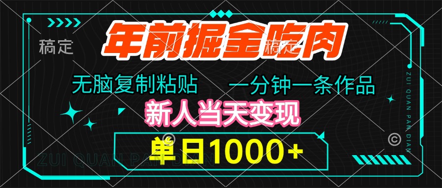 年前掘金吃肉，无脑复制粘贴，单日1000+，一分钟一条作品，新人当天变现-先锋思维